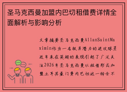 圣马克西曼加盟内巴切租借费详情全面解析与影响分析 圣马克西曼加盟内巴切租借费详情全面解析与影响分析