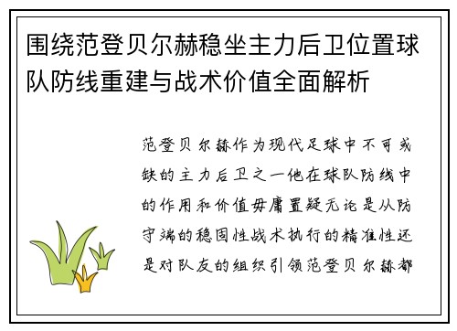围绕范登贝尔赫稳坐主力后卫位置球队防线重建与战术价值全面解析 围绕范登贝尔赫稳坐主力后卫位置球队防线重建与战术价值全面解析