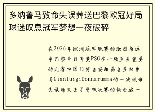 多纳鲁马致命失误葬送巴黎欧冠好局球迷叹息冠军梦想一夜破碎 多纳鲁马致命失误葬送巴黎欧冠好局球迷叹息冠军梦想一夜破碎