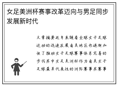 女足美洲杯赛事改革迈向与男足同步发展新时代 女足美洲杯赛事改革迈向与男足同步发展新时代