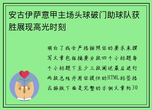 安古伊萨意甲主场头球破门助球队获胜展现高光时刻 安古伊萨意甲主场头球破门助球队获胜展现高光时刻