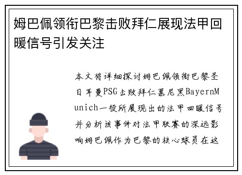 姆巴佩领衔巴黎击败拜仁展现法甲回暖信号引发关注 姆巴佩领衔巴黎击败拜仁展现法甲回暖信号引发关注