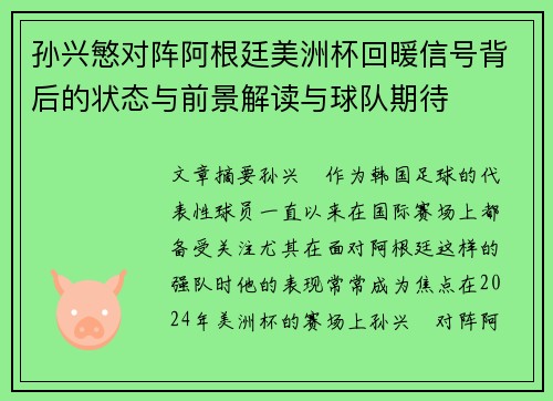 孙兴慜对阵阿根廷美洲杯回暖信号背后的状态与前景解读与球队期待 孙兴慜对阵阿根廷美洲杯回暖信号背后的状态与前景解读与球队期待
