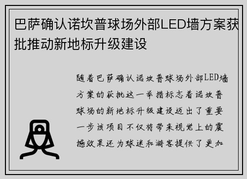 巴萨确认诺坎普球场外部LED墙方案获批推动新地标升级建设