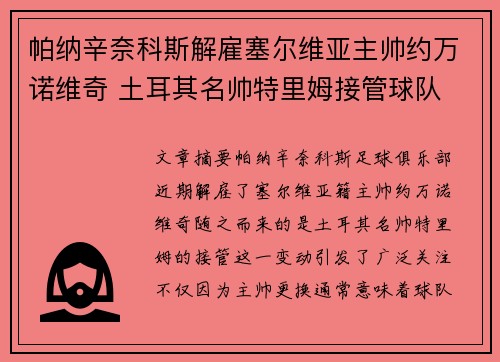 帕纳辛奈科斯解雇塞尔维亚主帅约万诺维奇 土耳其名帅特里姆接管球队 帕纳辛奈科斯解雇塞尔维亚主帅约万诺维奇 土耳其名帅特里姆接管球队