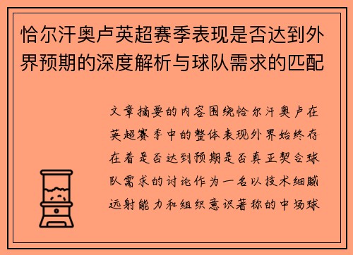 恰尔汗奥卢英超赛季表现是否达到外界预期的深度解析与球队需求的匹配度评估 恰尔汗奥卢英超赛季表现是否达到外界预期的深度解析与球队需求的匹配度评估