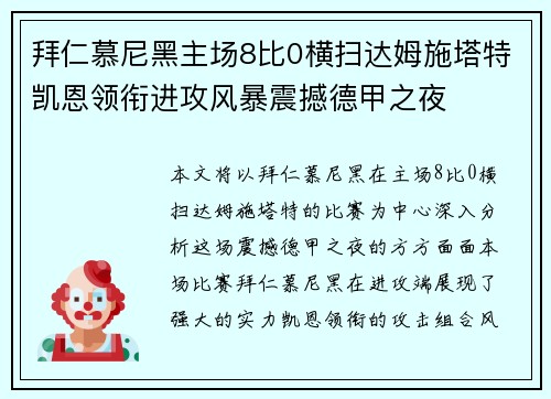 拜仁慕尼黑主场8比0横扫达姆施塔特凯恩领衔进攻风暴震撼德甲之夜