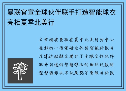曼联官宣全球伙伴联手打造智能球衣亮相夏季北美行
