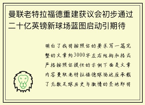 曼联老特拉福德重建获议会初步通过二十亿英镑新球场蓝图启动引期待 曼联老特拉福德重建获议会初步通过二十亿英镑新球场蓝图启动引期待