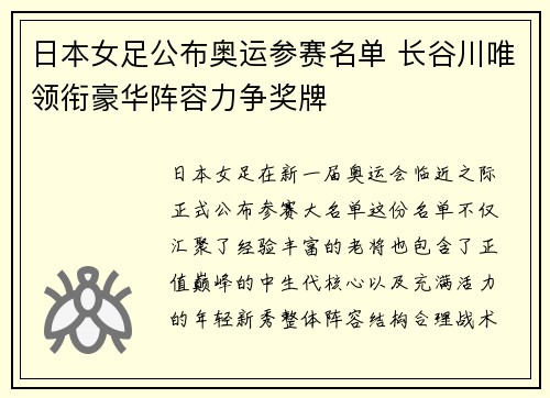 日本女足公布奥运参赛名单 长谷川唯领衔豪华阵容力争奖牌
