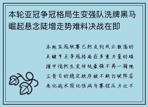 本轮亚冠争冠格局生变强队洗牌黑马崛起悬念陡增走势难料决战在即 本轮亚冠争冠格局生变强队洗牌黑马崛起悬念陡增走势难料决战在即