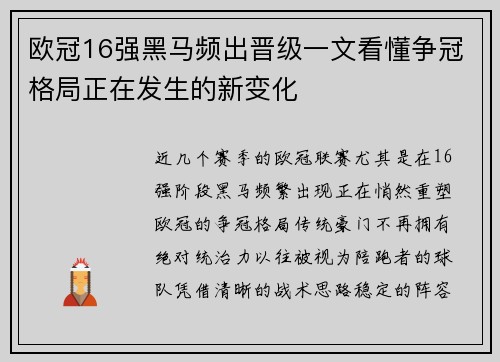 欧冠16强黑马频出晋级一文看懂争冠格局正在发生的新变化