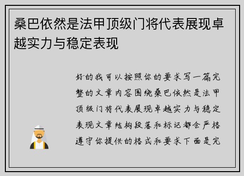 桑巴依然是法甲顶级门将代表展现卓越实力与稳定表现 桑巴依然是法甲顶级门将代表展现卓越实力与稳定表现
