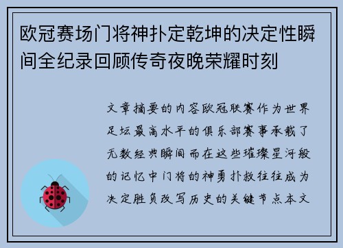 欧冠赛场门将神扑定乾坤的决定性瞬间全纪录回顾传奇夜晚荣耀时刻 欧冠赛场门将神扑定乾坤的决定性瞬间全纪录回顾传奇夜晚荣耀时刻