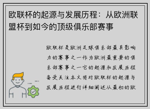 欧联杯的起源与发展历程：从欧洲联盟杯到如今的顶级俱乐部赛事