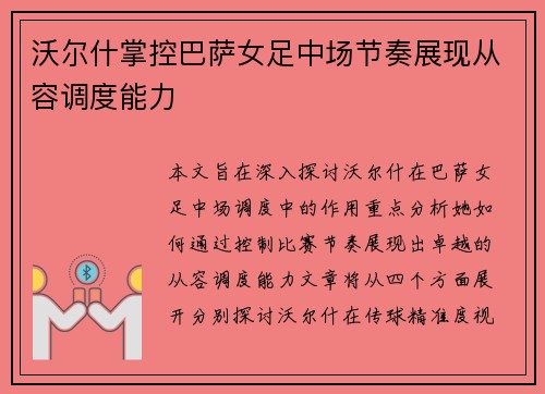 沃尔什掌控巴萨女足中场节奏展现从容调度能力