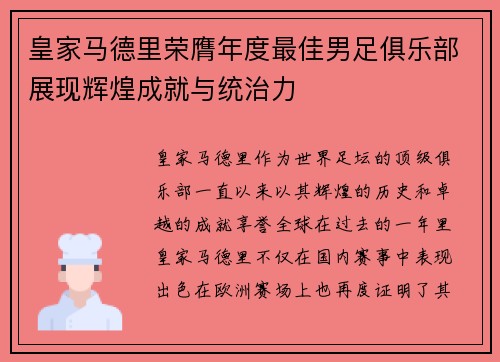 皇家马德里荣膺年度最佳男足俱乐部展现辉煌成就与统治力