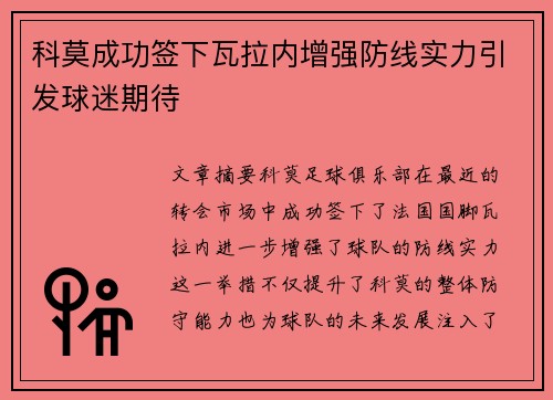 科莫成功签下瓦拉内增强防线实力引发球迷期待 科莫成功签下瓦拉内增强防线实力引发球迷期待