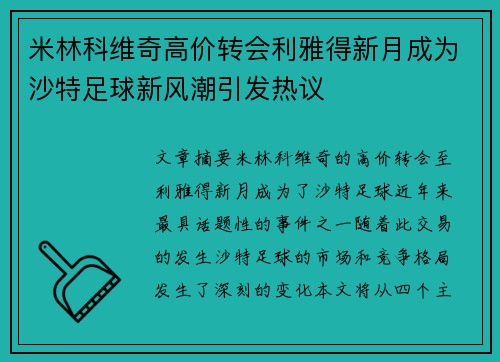 米林科维奇高价转会利雅得新月成为沙特足球新风潮引发热议 米林科维奇高价转会利雅得新月成为沙特足球新风潮引发热议
