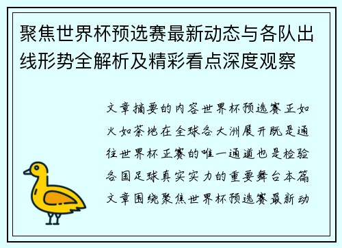 聚焦世界杯预选赛最新动态与各队出线形势全解析及精彩看点深度观察