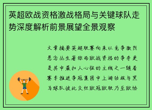 英超欧战资格激战格局与关键球队走势深度解析前景展望全景观察