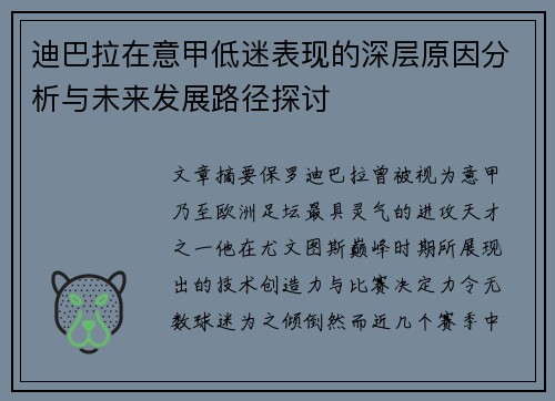 迪巴拉在意甲低迷表现的深层原因分析与未来发展路径探讨