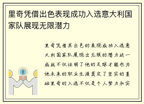 里奇凭借出色表现成功入选意大利国家队展现无限潜力