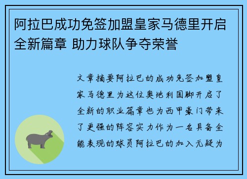 阿拉巴成功免签加盟皇家马德里开启全新篇章 助力球队争夺荣誉