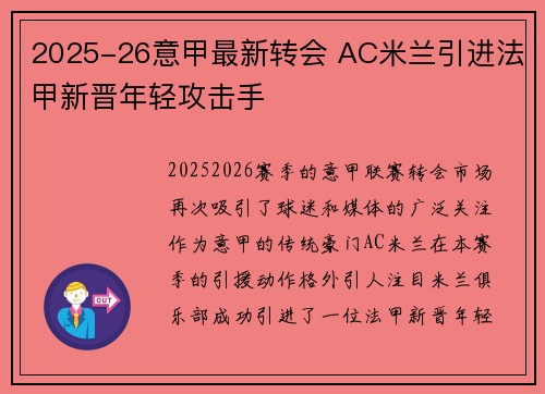 2025-26意甲最新转会 AC米兰引进法甲新晋年轻攻击手