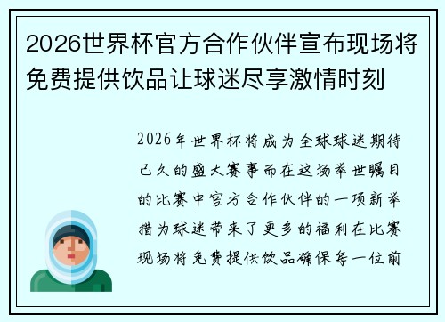 2026世界杯官方合作伙伴宣布现场将免费提供饮品让球迷尽享激情时刻