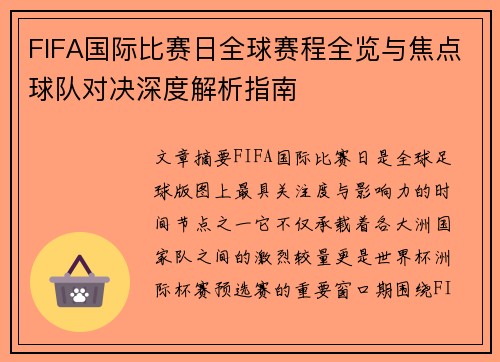 FIFA国际比赛日全球赛程全览与焦点球队对决深度解析指南