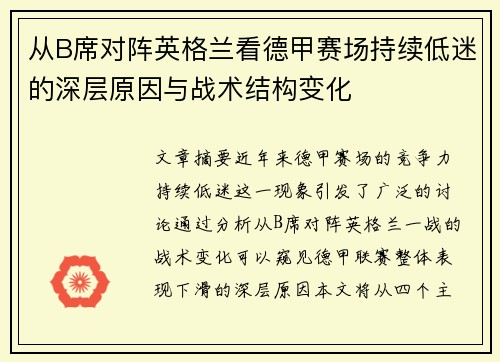 从B席对阵英格兰看德甲赛场持续低迷的深层原因与战术结构变化