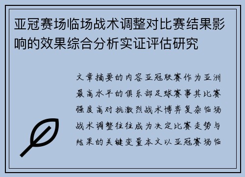亚冠赛场临场战术调整对比赛结果影响的效果综合分析实证评估研究
