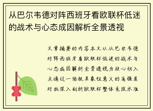 从巴尔韦德对阵西班牙看欧联杯低迷的战术与心态成因解析全景透视