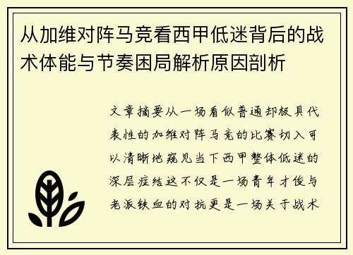 从加维对阵马竞看西甲低迷背后的战术体能与节奏困局解析原因剖析