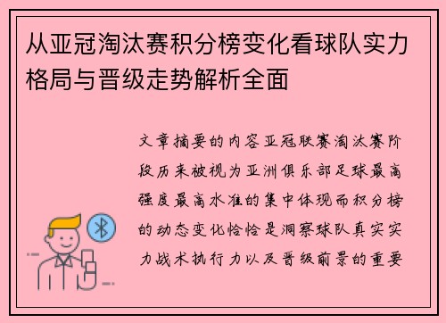 从亚冠淘汰赛积分榜变化看球队实力格局与晋级走势解析全面
