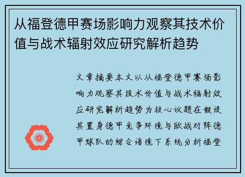 从福登德甲赛场影响力观察其技术价值与战术辐射效应研究解析趋势