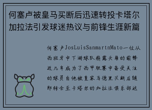 何塞卢被皇马买断后迅速转投卡塔尔加拉法引发球迷热议与前锋生涯新篇