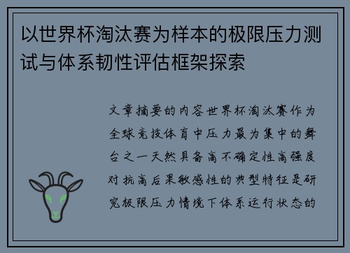 以世界杯淘汰赛为样本的极限压力测试与体系韧性评估框架探索