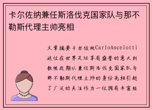 卡尔佐纳兼任斯洛伐克国家队与那不勒斯代理主帅亮相