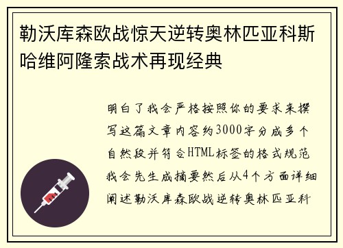 勒沃库森欧战惊天逆转奥林匹亚科斯哈维阿隆索战术再现经典
