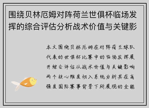 围绕贝林厄姆对阵荷兰世俱杯临场发挥的综合评估分析战术价值与关键影响