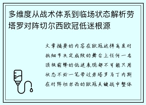 多维度从战术体系到临场状态解析劳塔罗对阵切尔西欧冠低迷根源
