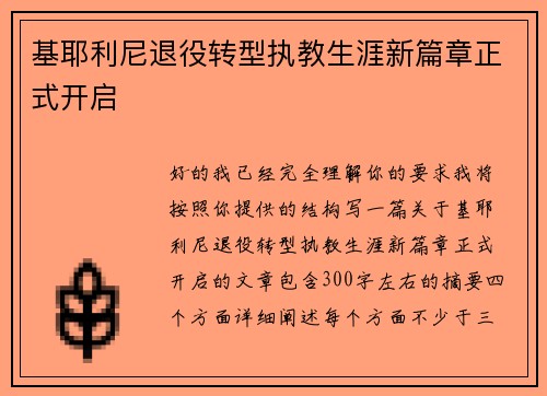 基耶利尼退役转型执教生涯新篇章正式开启