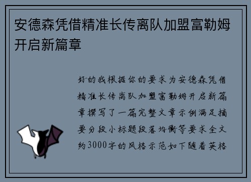 安德森凭借精准长传离队加盟富勒姆开启新篇章