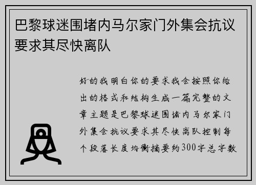 巴黎球迷围堵内马尔家门外集会抗议要求其尽快离队