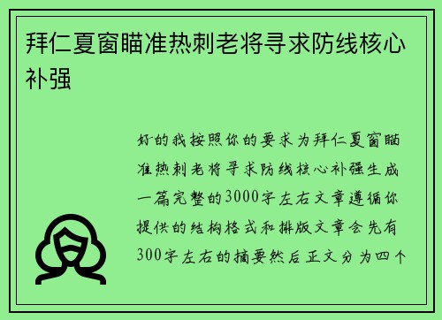 拜仁夏窗瞄准热刺老将寻求防线核心补强