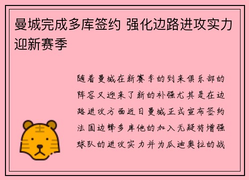 曼城完成多库签约 强化边路进攻实力迎新赛季