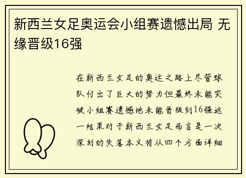 新西兰女足奥运会小组赛遗憾出局 无缘晋级16强